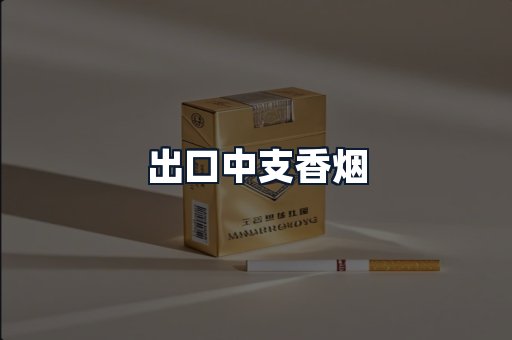 出口中支香烟
