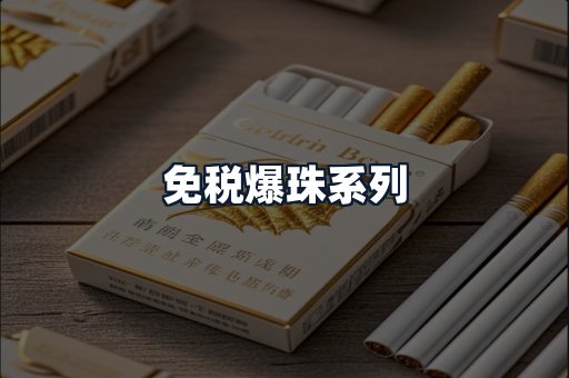 免税爆珠系列